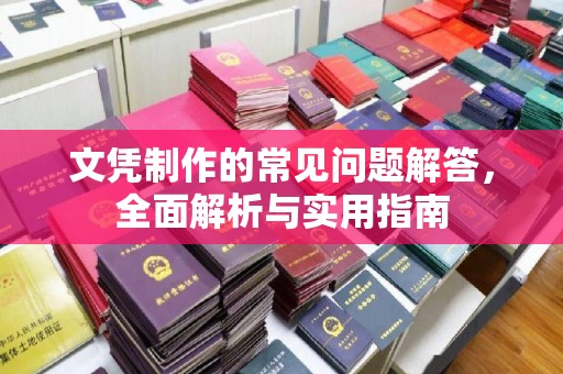 南和文凭制作的常见问题解答，全面解析与实用指南